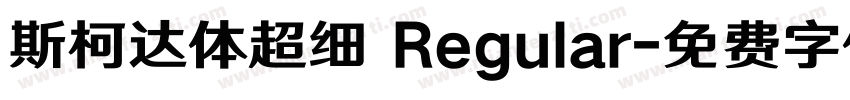 斯柯达体超细 Regular字体转换
